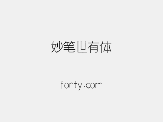 妙笔世有体