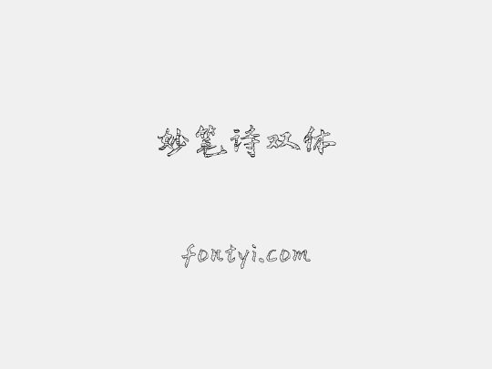 妙笔诗双体