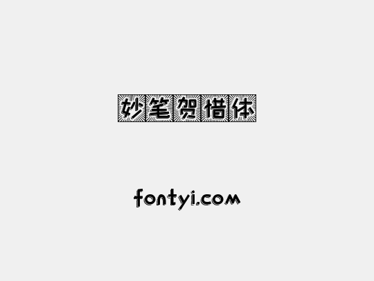 妙笔贺惜体