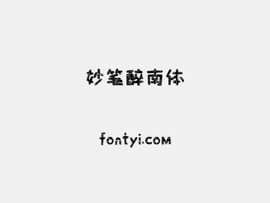 妙笔醉南体