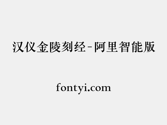 汉仪金陵刻经-阿里智能版