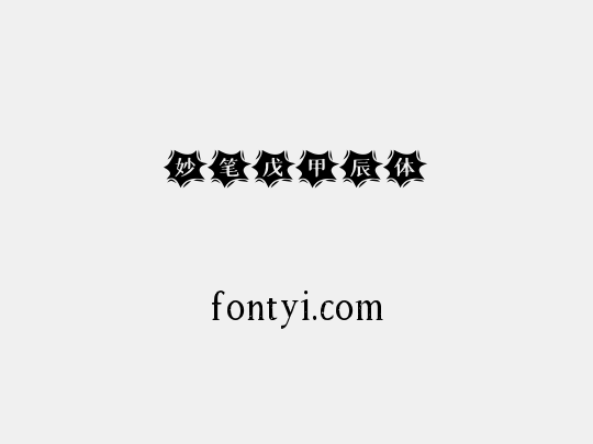妙笔戊甲辰体
