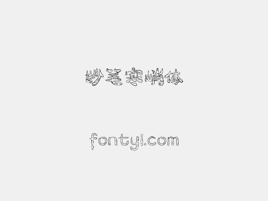 妙笔寒峭体