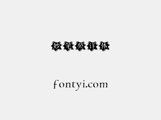 妙笔癸详体