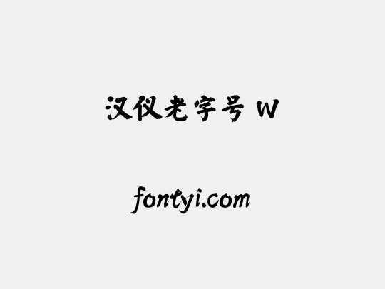 汉仪老字号 W