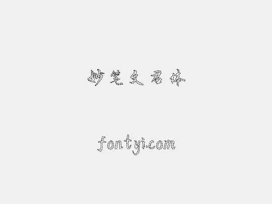 妙笔文君体