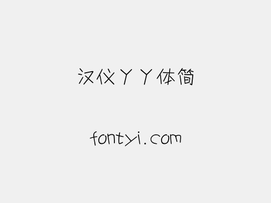 汉仪丫丫体简