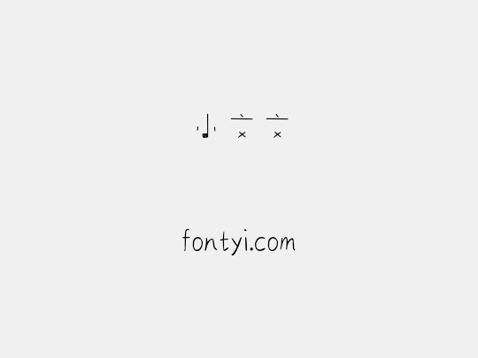 小文文