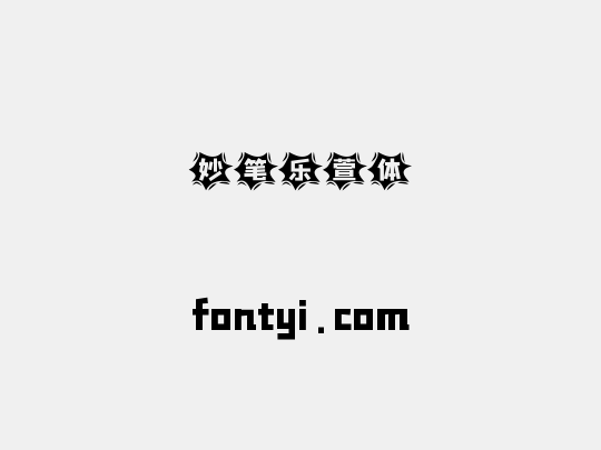 妙笔乐萱体