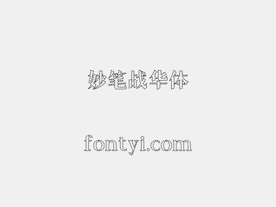 妙笔战华体