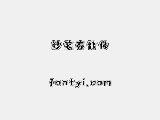 妙笔春竹体