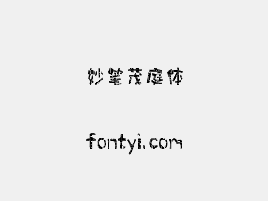 妙笔茂庭体