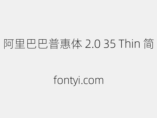 阿里巴巴普惠体 2.0 35 Thin 简