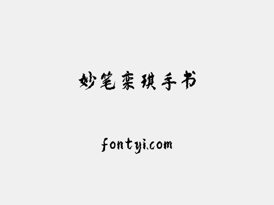 妙笔栾琪手书