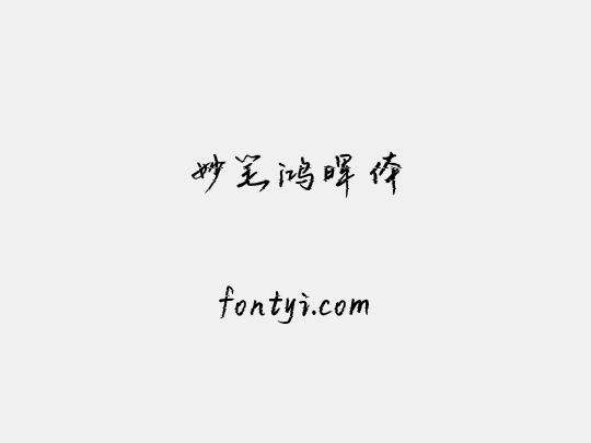 妙笔鸿晖体