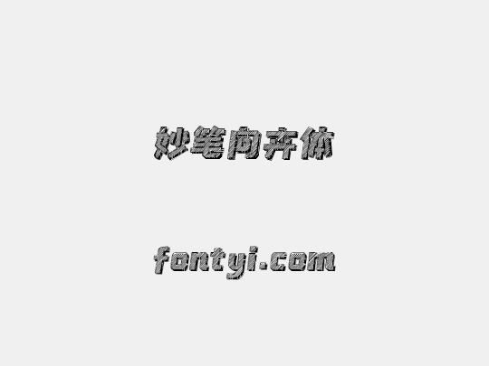 妙笔向卉体
