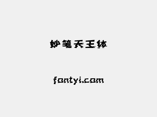 妙笔天王体
