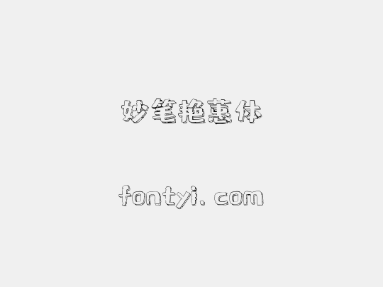 妙笔艳蕙体