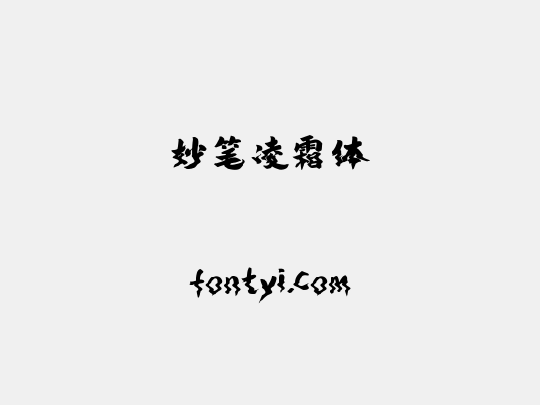 妙笔凌霜体