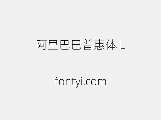 阿里巴巴普惠体 L
