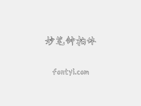 妙笔钟柏体