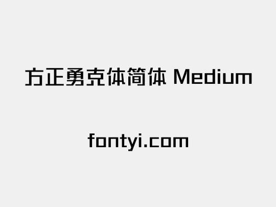 方正勇克体简体 Medium