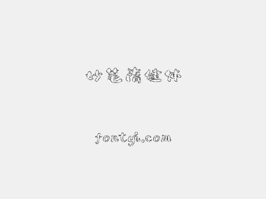 妙笔隋健体
