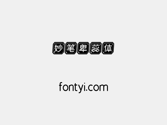 妙笔卑蕊体