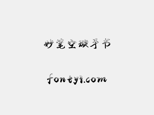 妙笔空璇手书