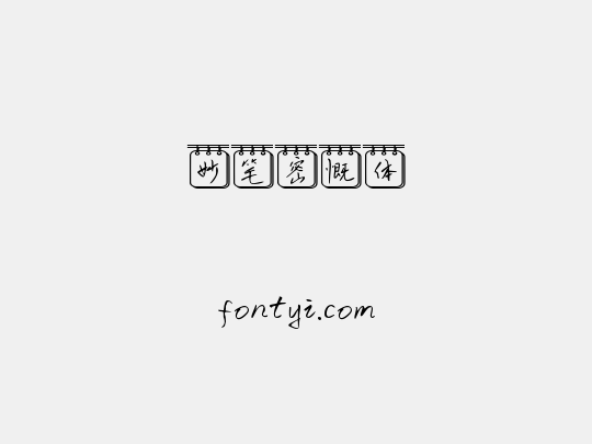 妙笔密慨体