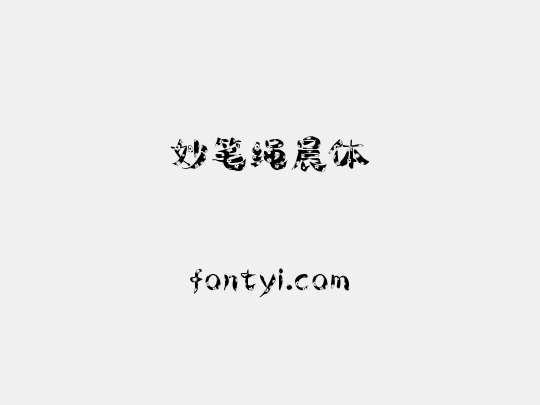 妙笔绳晨体