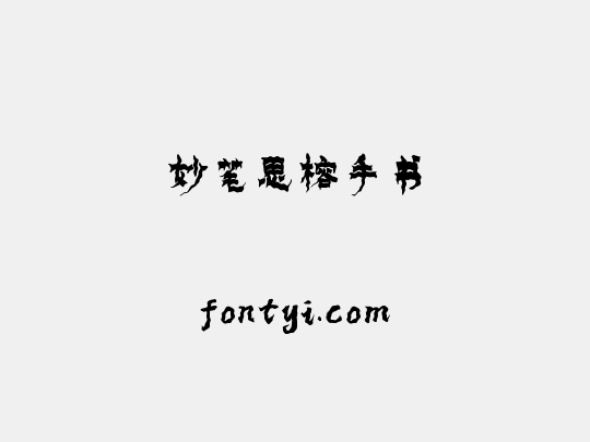 妙笔思榕手书