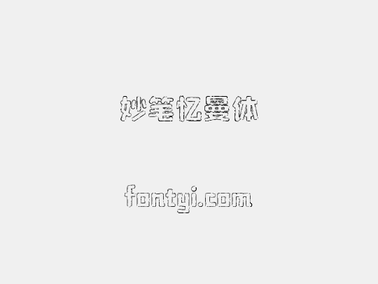 妙笔忆曼体