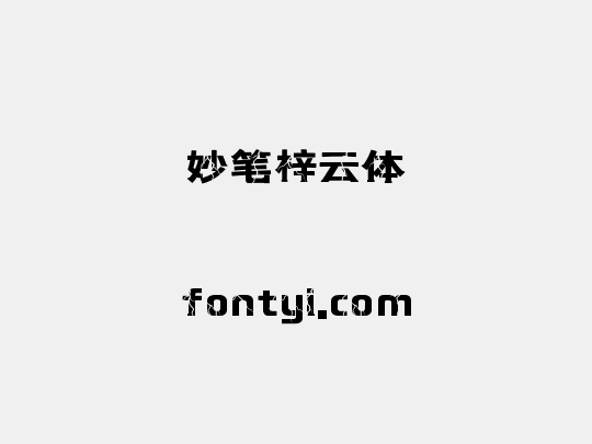妙笔梓云体