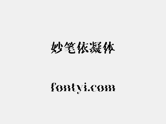 妙笔依凝体