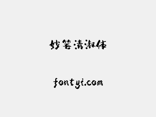妙笔清淑体