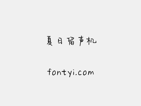 夏日留声机