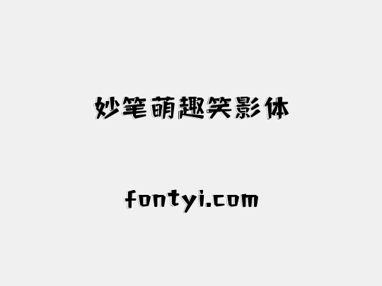 妙笔萌趣笑影体