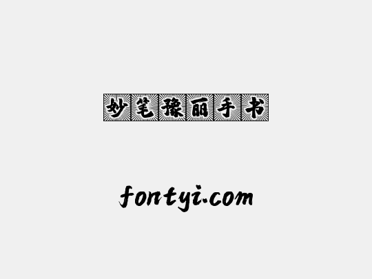 妙笔豫丽手书