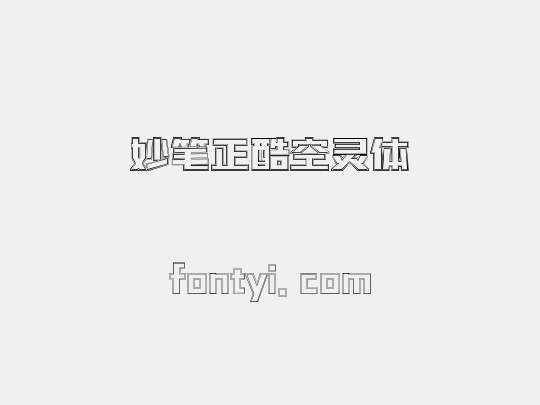 妙笔正酷空灵体