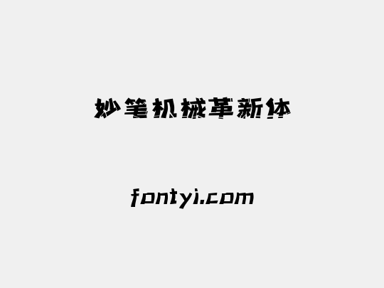 妙笔机械革新体