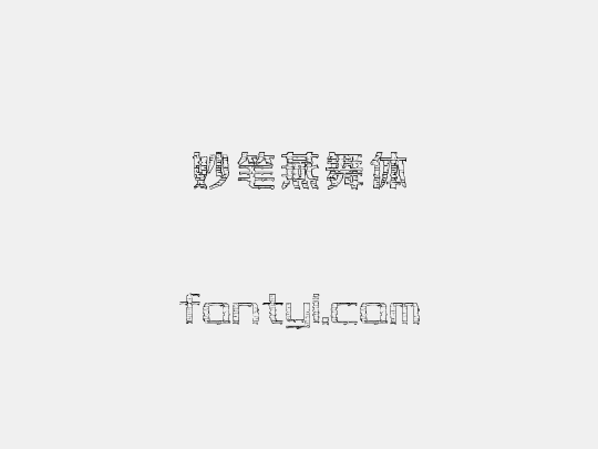 妙笔燕舞体