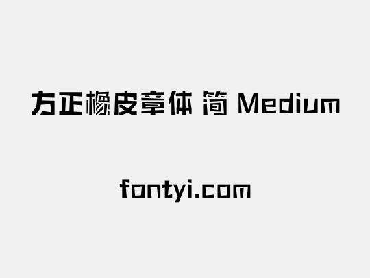 方正橡皮章体 简 Medium