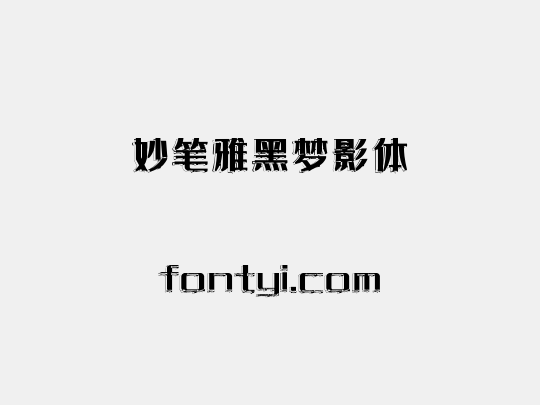 妙笔雅黑梦影体