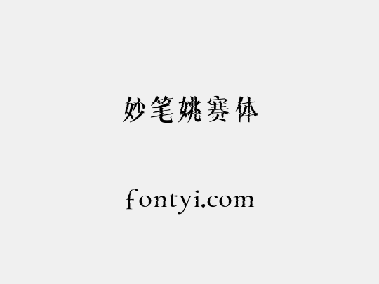 妙笔姚赛体