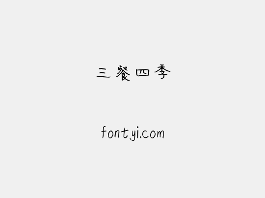 三餐四季