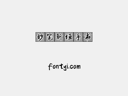 妙笔新垣手书