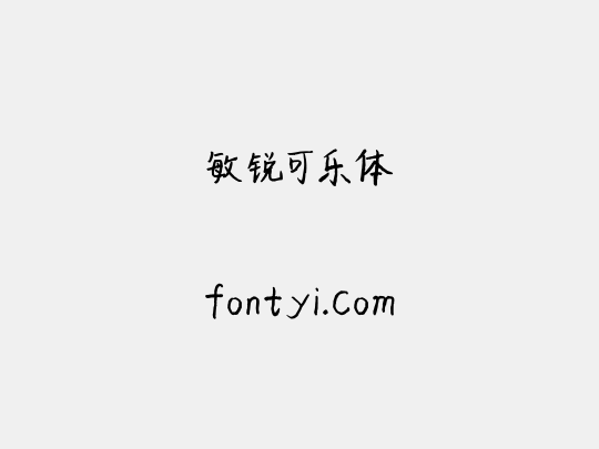 敏锐可乐体