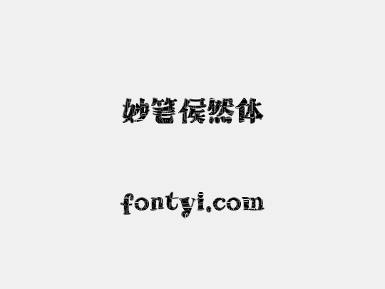 妙笔侯然体