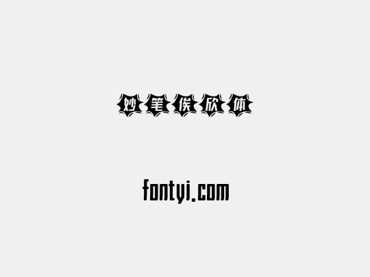 妙笔俟欣体